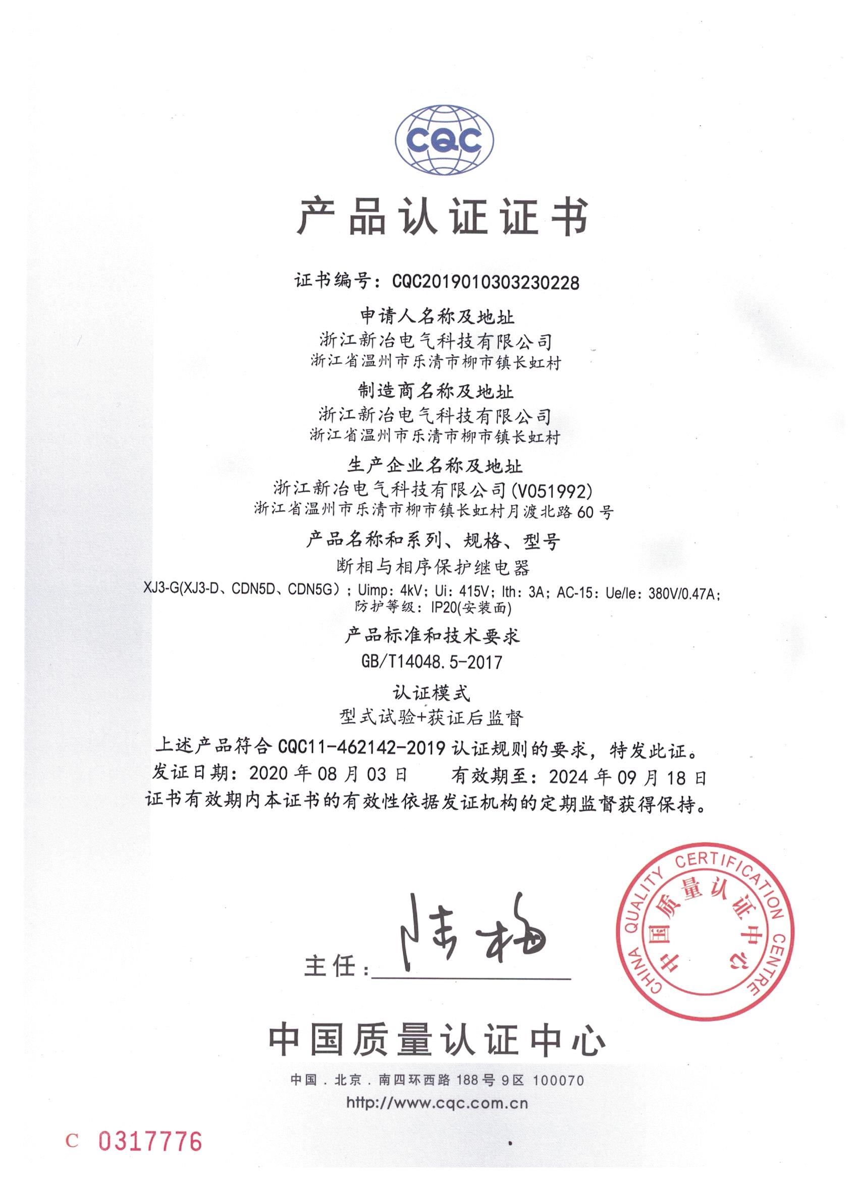 断相与相序保护继电器中文CQC认证证书