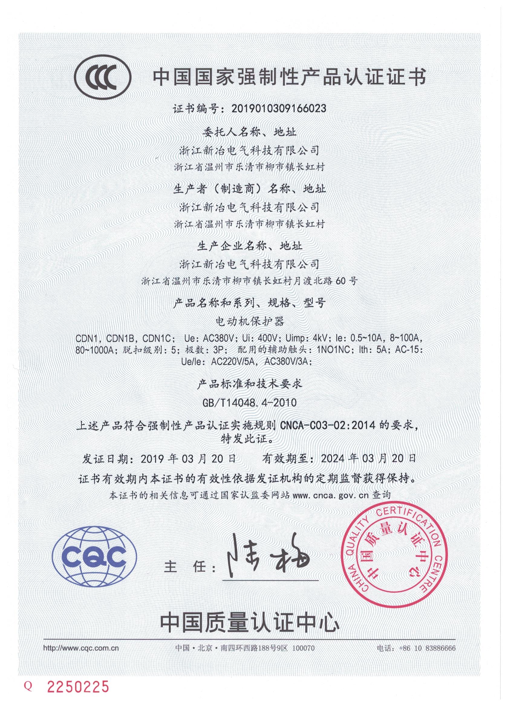 CDN1/CDN1B/CDN1C电动机保护器CCC认证证书